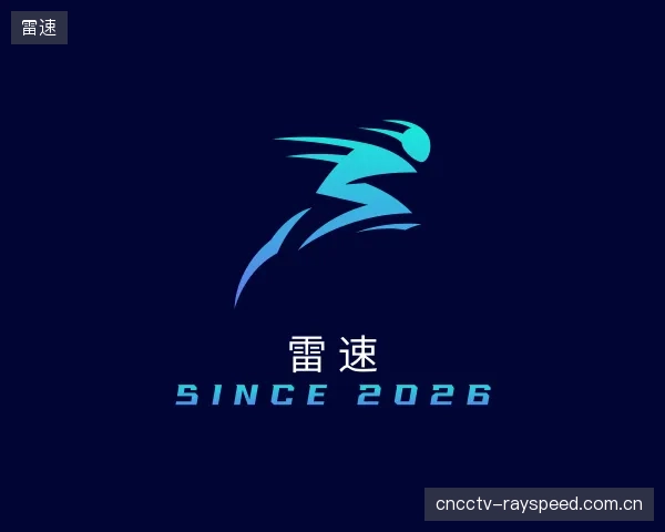 解读雷速中心